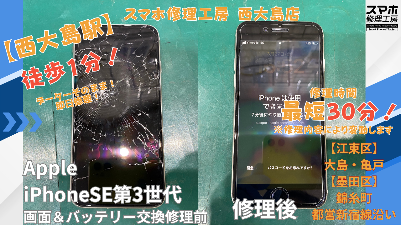 iPhoneSE3 画面破損｜バッテリー交換 | 江東区大島・錦糸町付近でデーターそのまま修理ならスマホ修理工房 西大島店